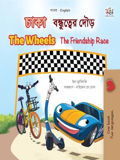 Title details for চাকা (the Wheels) বন্ধুত্বের দৌড় (the Friendship Race) by Inna Nusinsky - Available